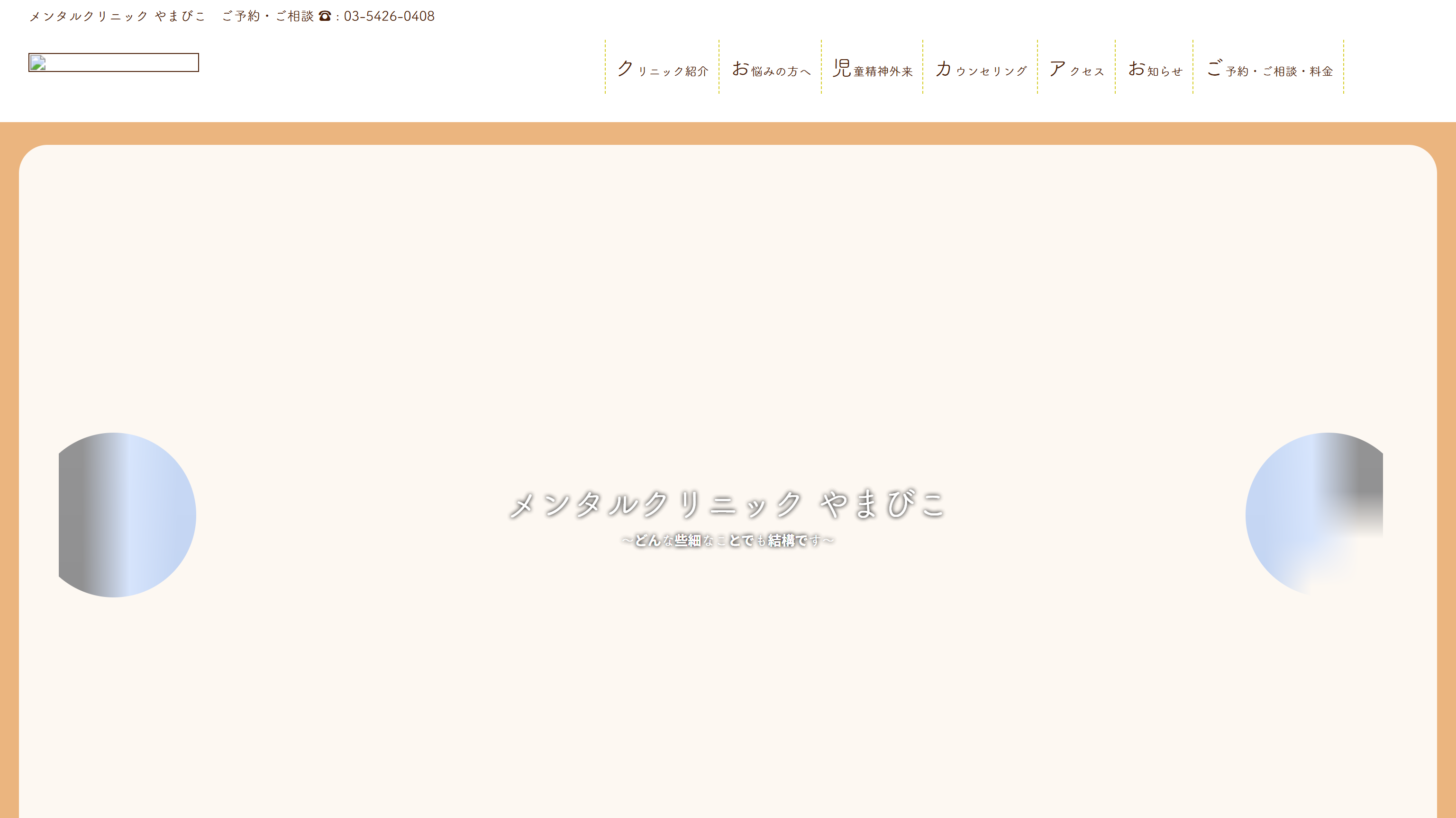 メンタルクリニックやまびこ