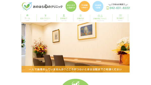 おのはら心のクリニック