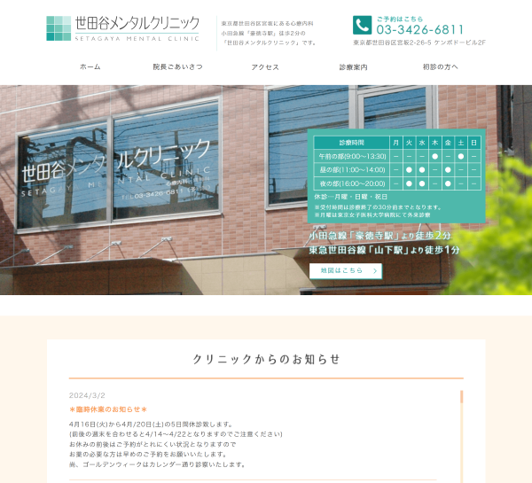 世田谷メンタルクリニック