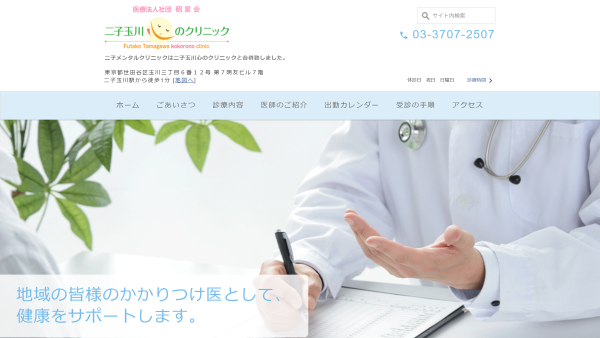 二子玉川心のクリニック