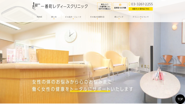 一番町レディースクリニック