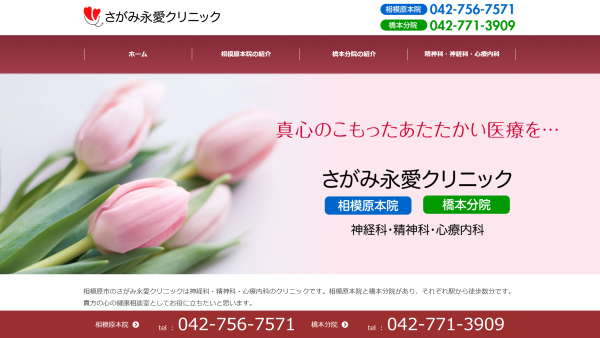 さがみ永愛クリニック橋本分院