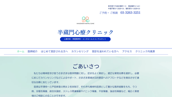 半蔵門心療クリニック