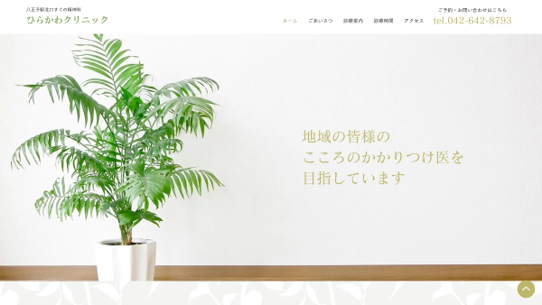 ひらかわクリニック