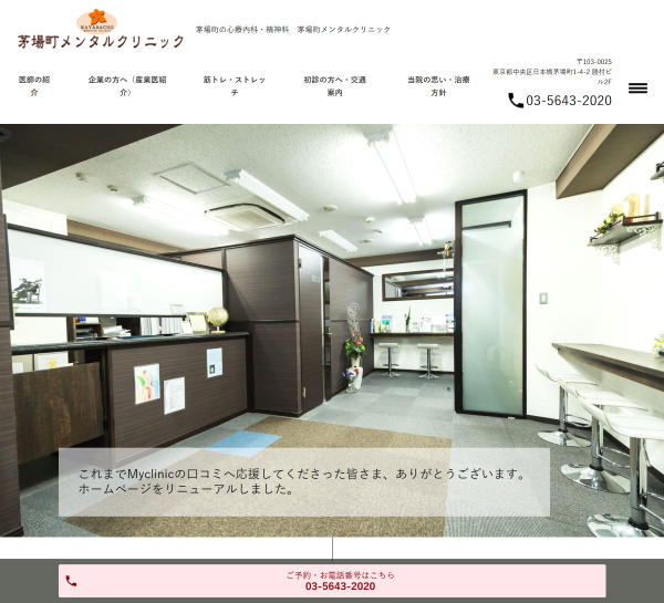 茅場町メンタルクリニック