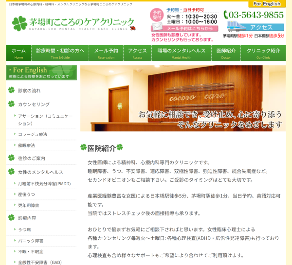茅場町こころのケアクリニック
