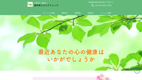 高円寺ふじたクリニック