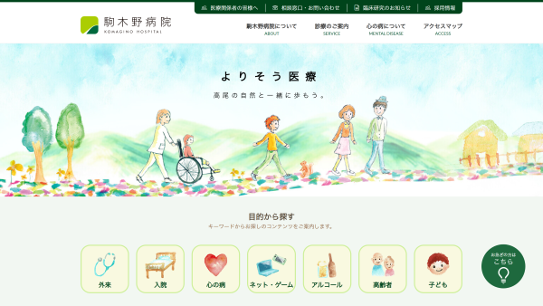 駒木野病院