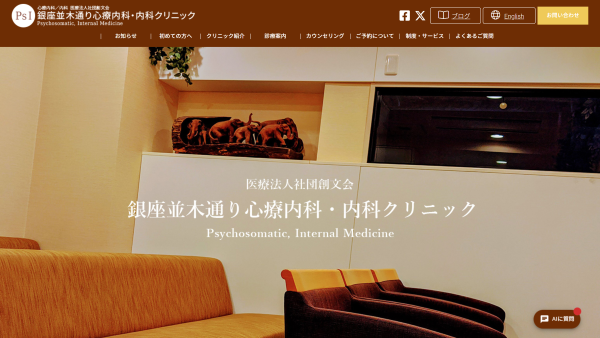 銀座並木通り心療内科・内科クリニック