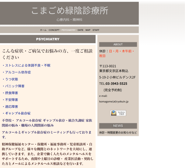 こまごめ緑陰診療所