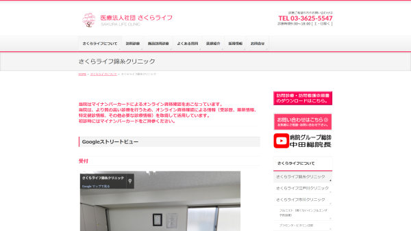 さくらライフ錦糸クリニック