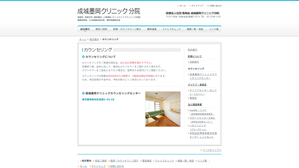 成城墨岡クリニック カウンセリングセンター