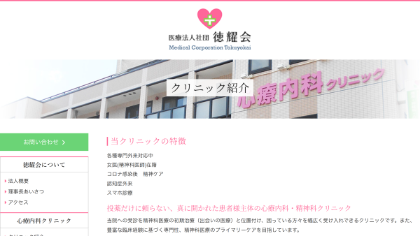 徳耀会（医療法人社団）心療内科クリニック
