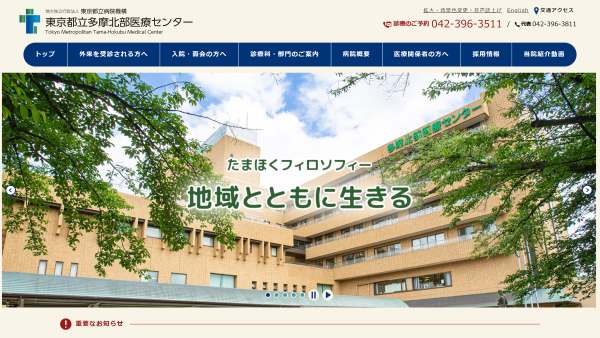 財団法人東京都保健医療公社 多摩北部医療センター