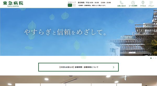 東急病院