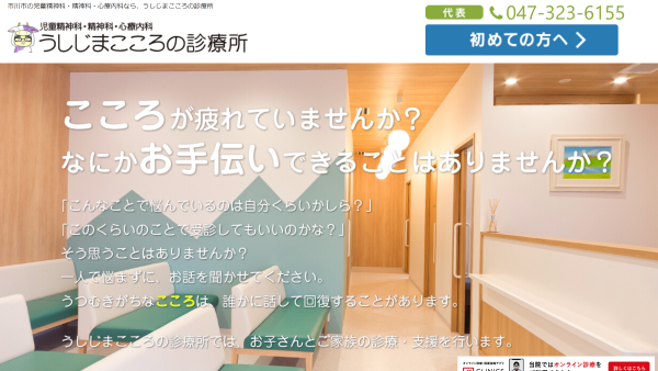 うしじま心のクリニック