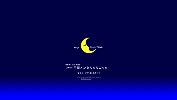 用賀メンタルクリニック