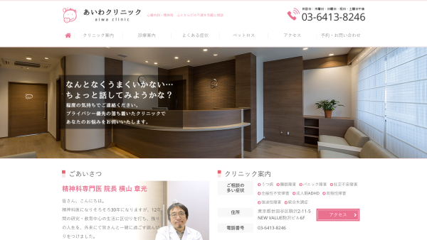 あいわクリニック