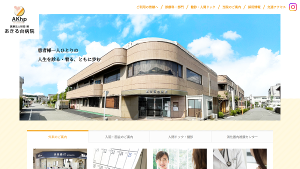 医療法人財団暁 あきる台病院