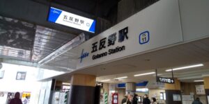 五反野駅（足立区）周辺にある心療内科・メンタルクリニック 