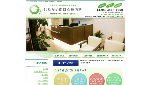 はたがや南口心療内科
