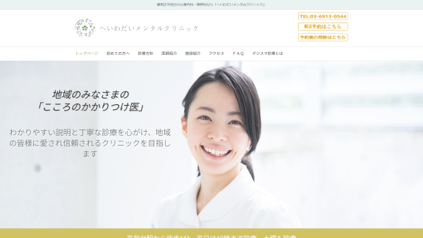 へいわだいメンタルクリニック