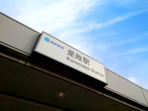 是政駅（府中市）周辺にある心療内科・メンタルクリニック 