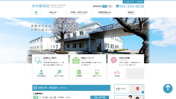 医療法人社団葵会 西多摩病院