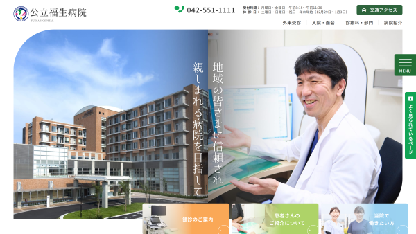 公立福生病院