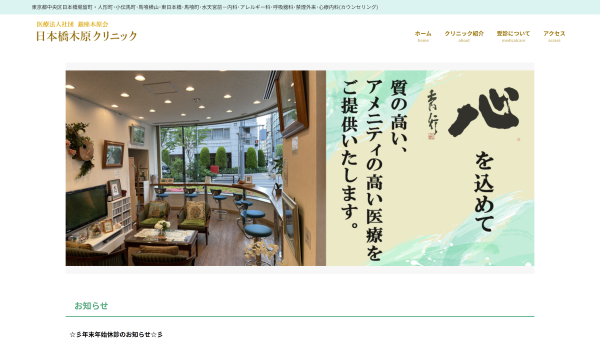 日本橋木原クリニック