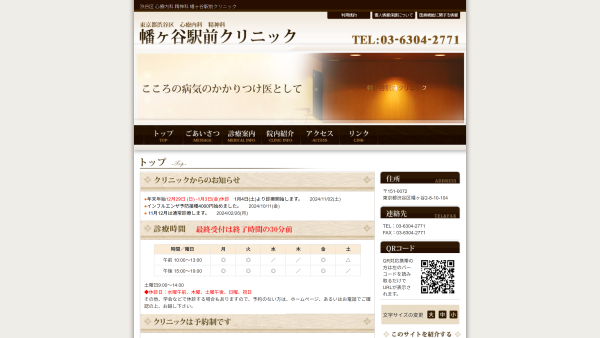 幡ヶ谷駅前クリニック