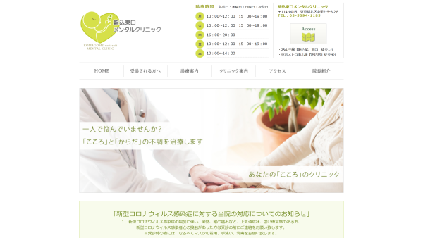 駒込東口クリニック