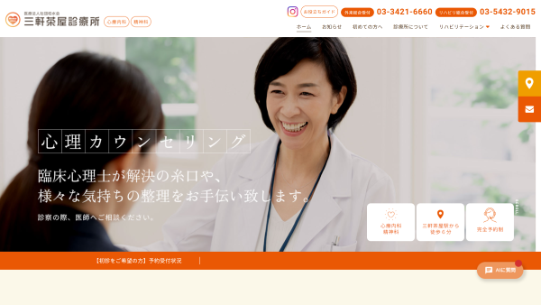 三軒茶屋診療所