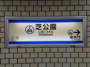 芝公園駅（港区）周辺にある心療内科・メンタルクリニック 
