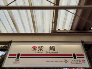 柴崎駅（調布市）周辺にある心療内科・メンタルクリニック 