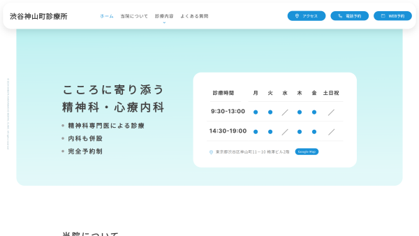 渋谷神山町診療所