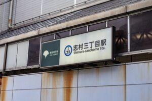 志村三丁目駅（板橋区）周辺にある心療内科・メンタルクリニック 