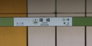 篠崎駅（江戸川区）周辺にある心療内科・メンタルクリニック 