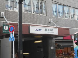 浜田山駅（杉並区）周辺にある心療内科・メンタルクリニック