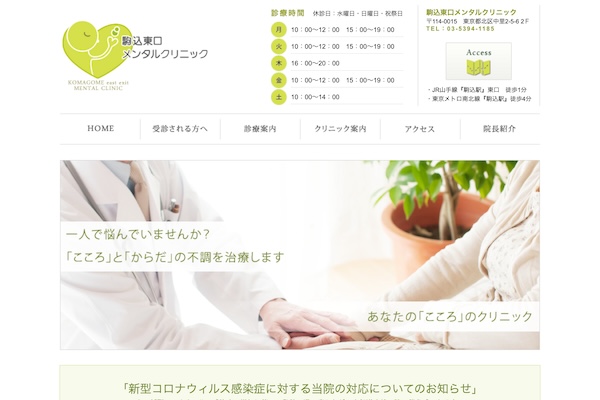 駒込東口メンタルクリニック