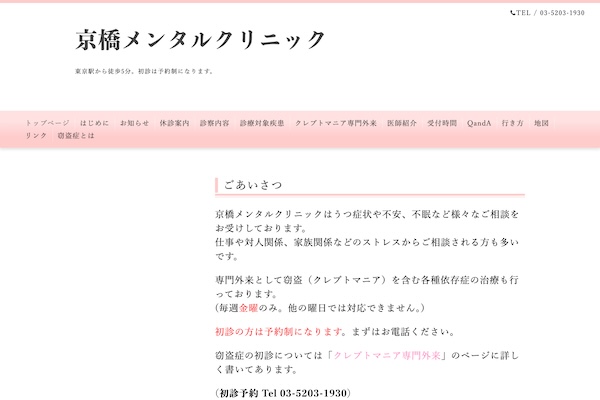 京橋メンタルクリニック