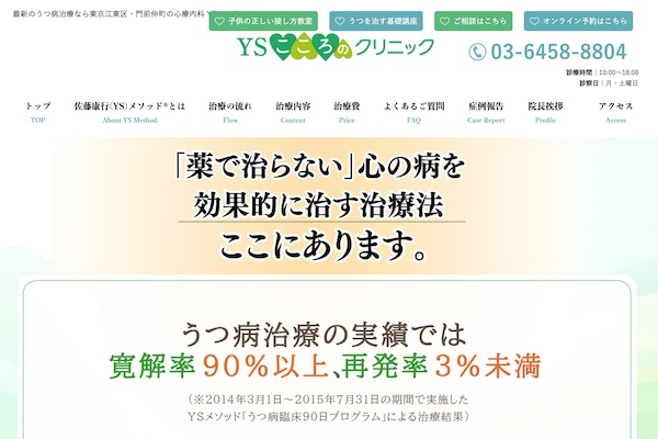 YSこころのクリニック