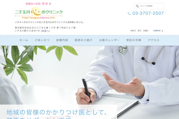 二子玉川心のクリニック