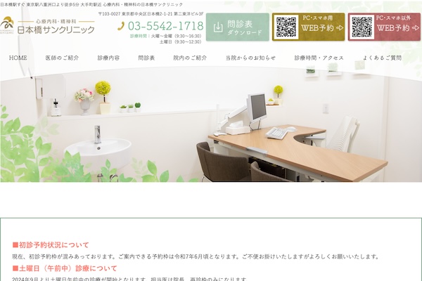 日本橋サンクリニック