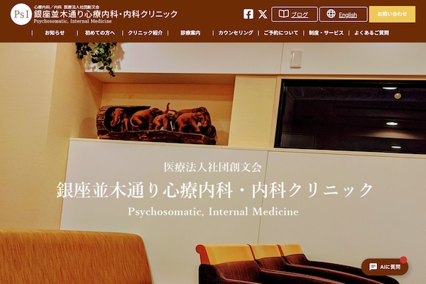銀座並木通り心療内科・内科クリニック（PsIクリニック）