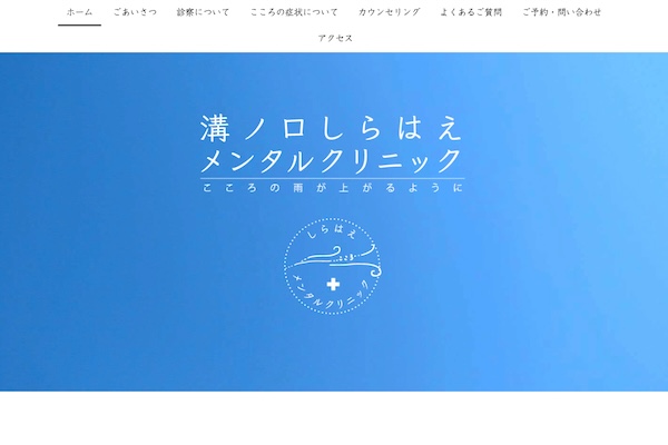 溝ノ口しらはえメンタルクリニック