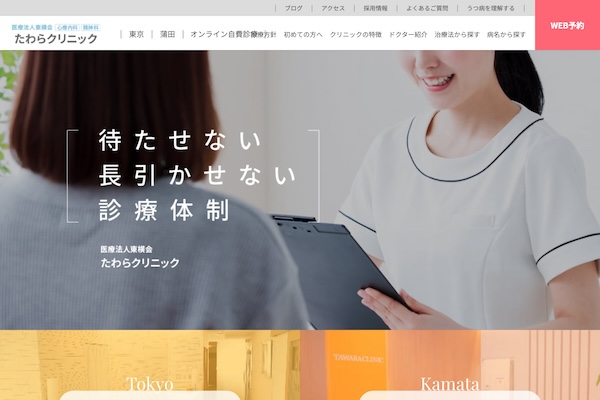 たわらクリニック東京
