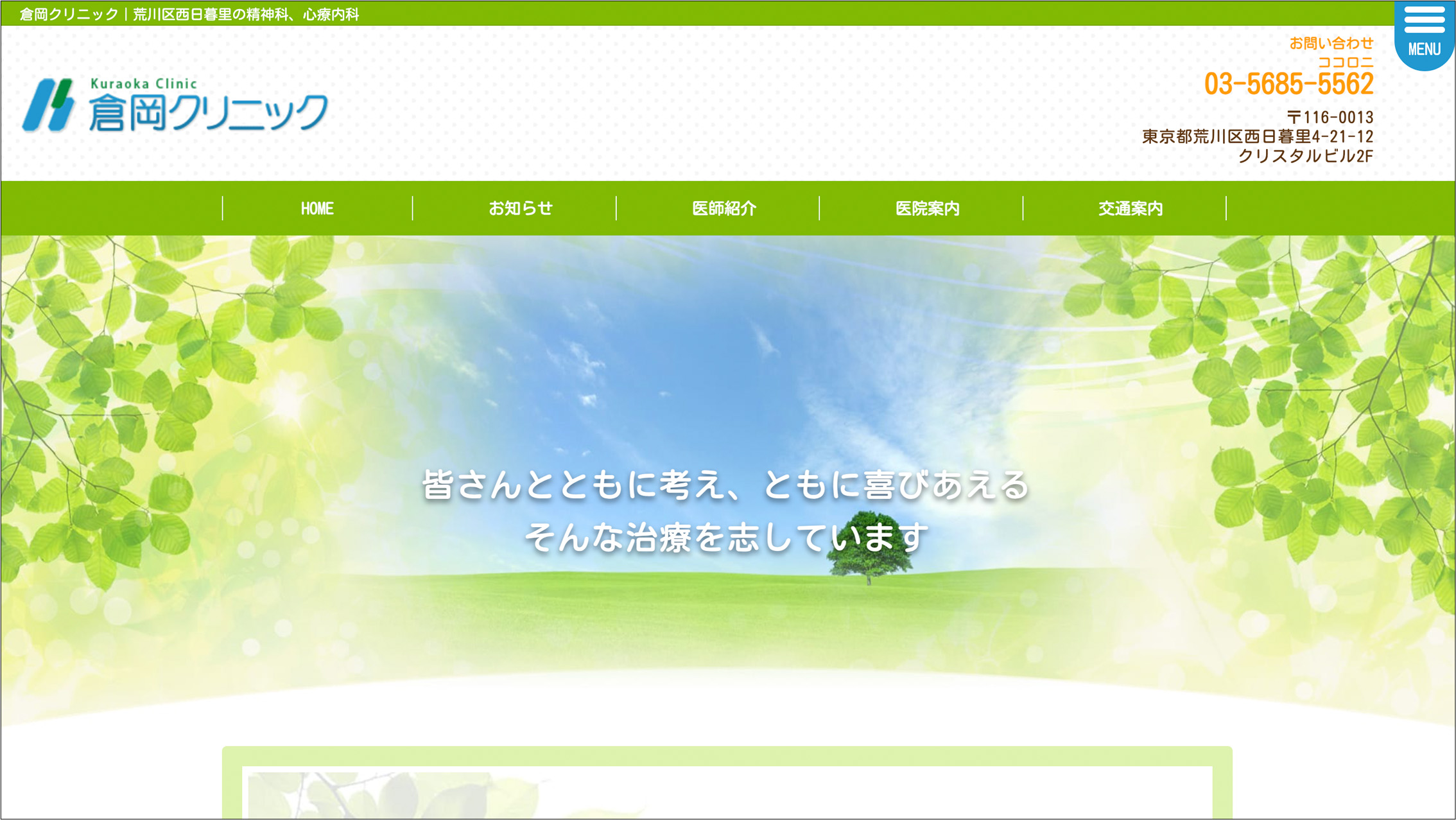 倉岡クリニック