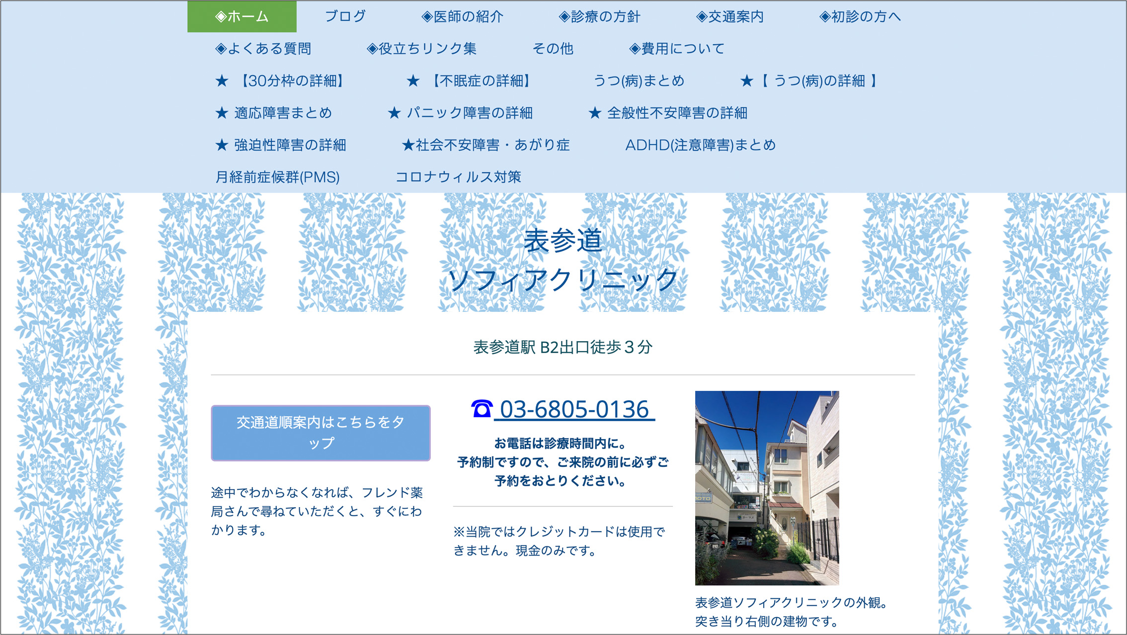 表参道ソフィアクリニック