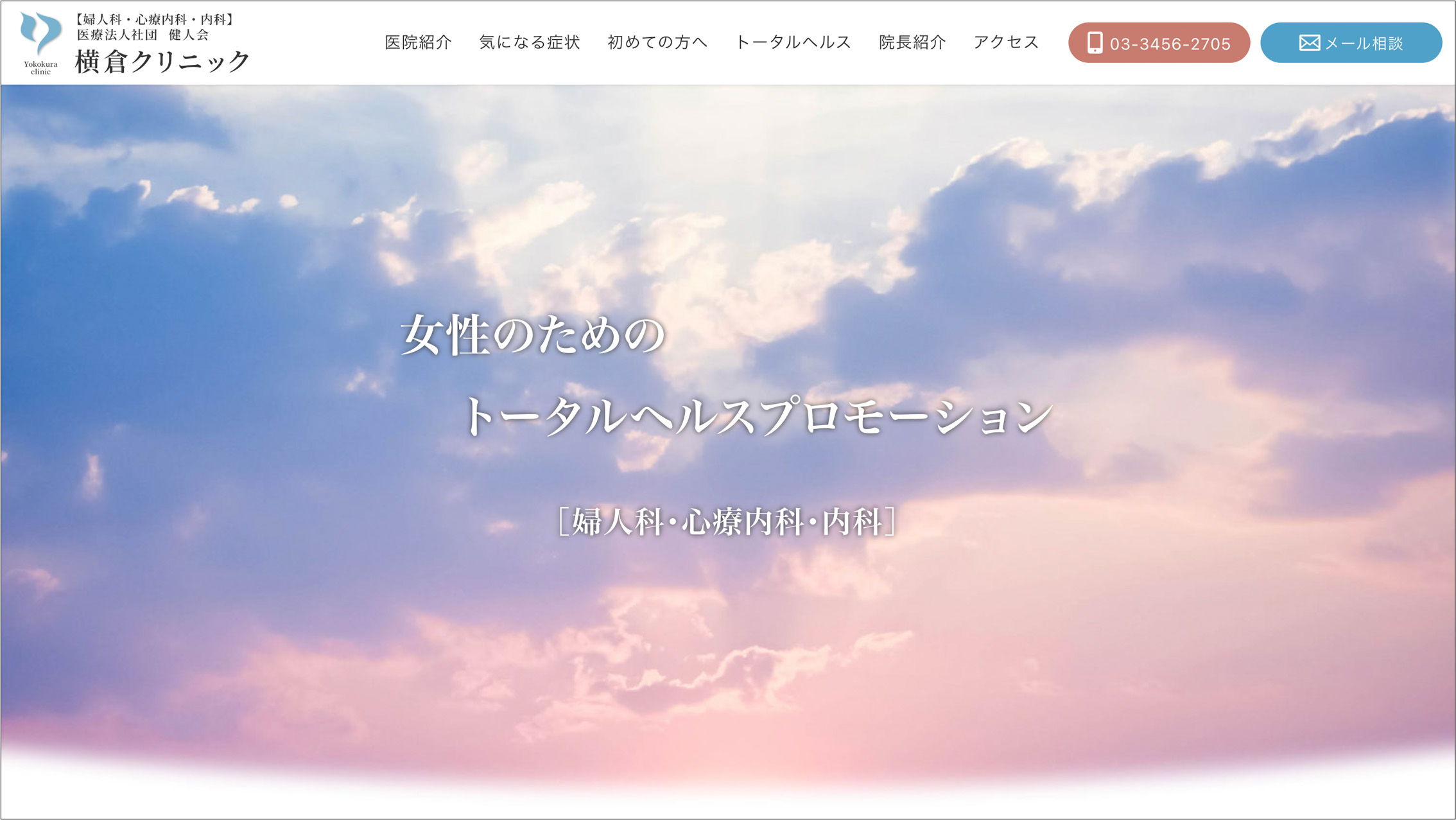 横倉クリニック